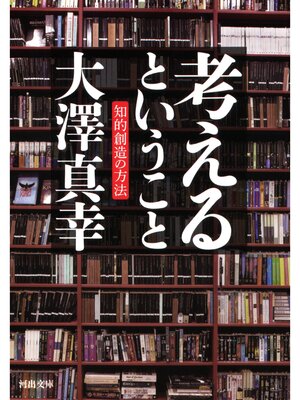 cover image of 考えるということ　知的創造の方法